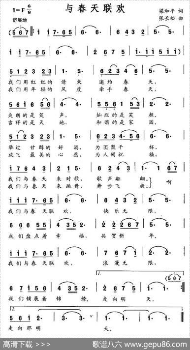 与春天联欢（梁和平词张长松曲） - 梁和平|张长松