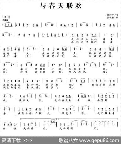 与春天联欢（梁和平词张长松曲） - 梁和平|张长松