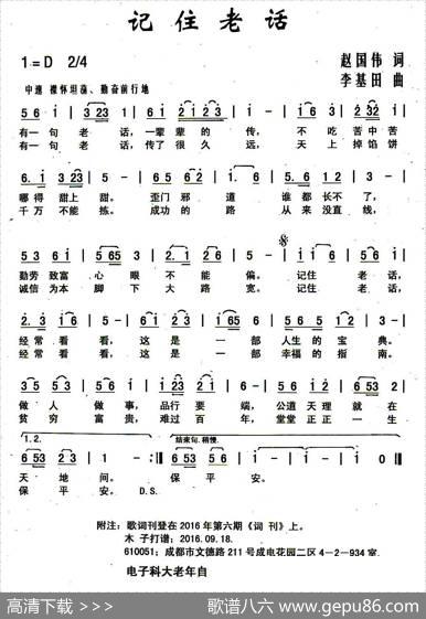 记住老话（赵国伟词李基田曲） - 赵国伟|李基田