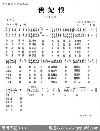 贵妃恨（刘舒东高明军词苟华丰曲） - 刘舒东高明军|苟华丰