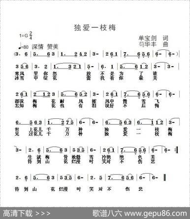 独爱一枝梅 - 单宝剑|苟华丰