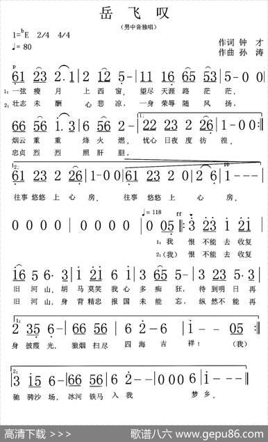 岳飞叹 - 钟才|孙涛