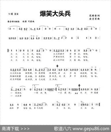 爆笑大头兵（范修奎词金月苓曲） - 范修奎|金月苓
