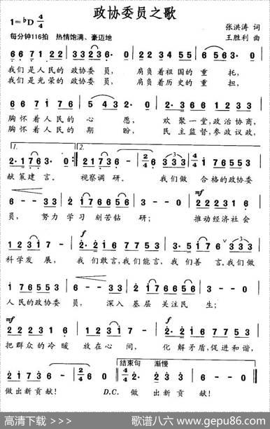 政协委员之歌（张洪涛词王胜利曲） - 张洪涛|王胜利