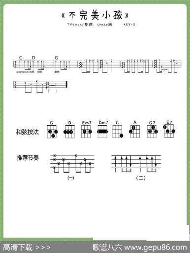不完美小孩（尤克里里谱）|Uncle周编配
