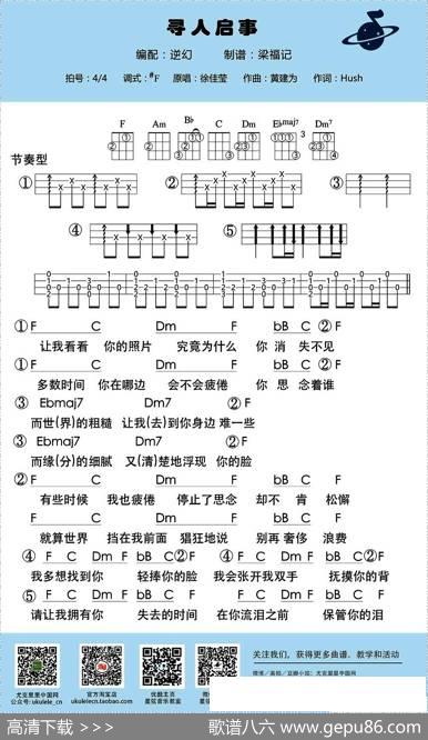 寻人启事（尤克里里谱）|逆幻编配