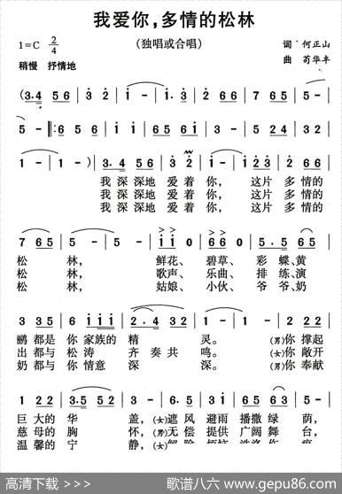 我爱你，多情的松林 - 何正山|苟华丰