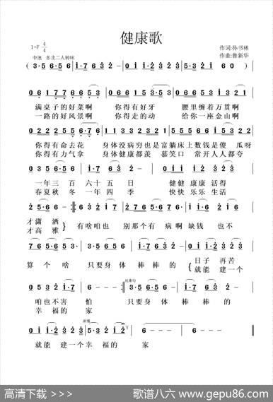 健康歌（孙书林词鲁新华曲） - 孙书林|鲁新华