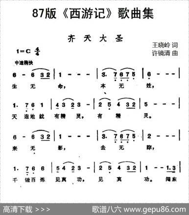 87版《西游记》歌曲集：齐天大圣 - 王晓岭|许镜清