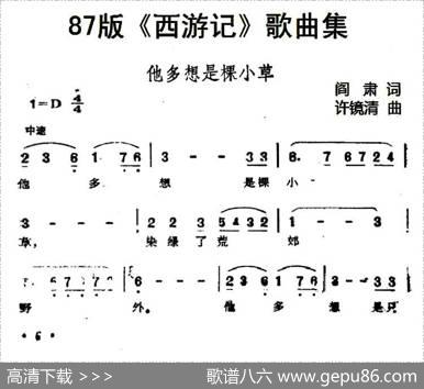 87版《西游记》歌曲集：他多想是棵小草 - 阎肃|许镜清
