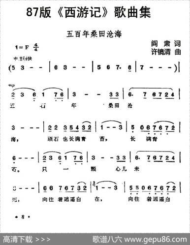 87版《西游记》歌曲集：五百年沧海桑田 - 阎肃|许镜清