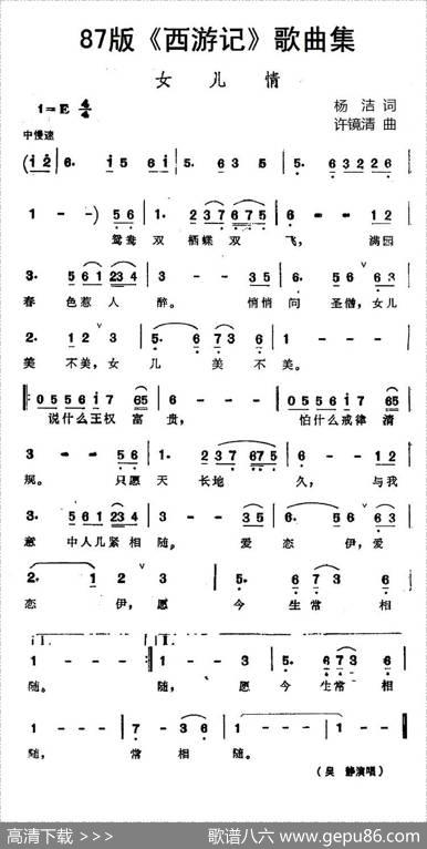 87版《西游记》歌曲集：女儿情 - 杨洁|许镜清