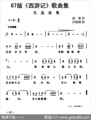 87版《西游记》歌曲集：无底船歌 - 阎肃|许镜清