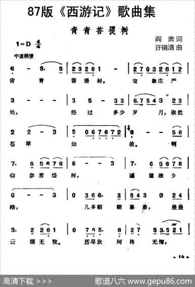 87版《西游记》歌曲集：青青菩提树 - 阎肃|许镜清