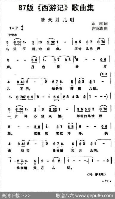 87版《西游记》歌曲集：晴天月儿明 - 阎肃|许镜清