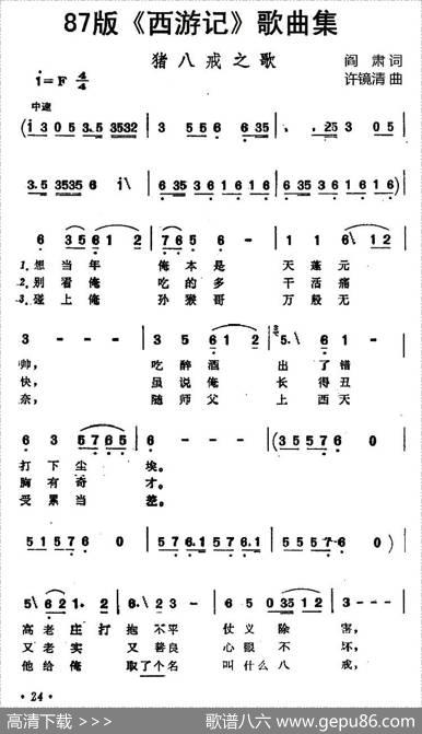 87版《西游记》歌曲集：猪八戒之歌 - 阎肃|许镜清
