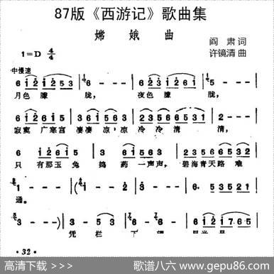 87版《西游记》歌曲集：嫦娥曲 - 阎肃|许镜清