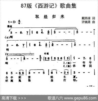 87版《西游记》歌曲集：取经归来 - 戴英禄|许镜清