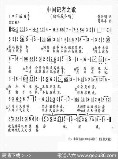 中国记者之歌 - 黄洪明|苟华丰