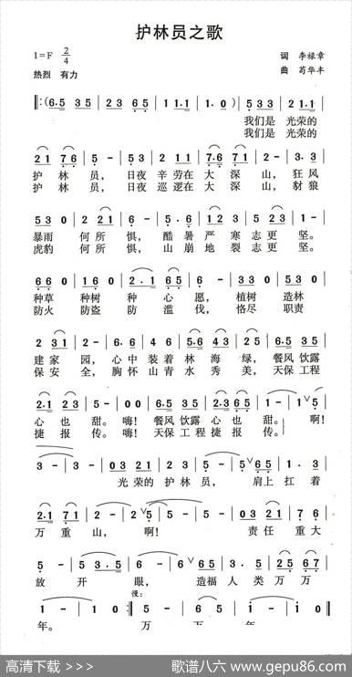 护林员之歌（李禄章词苟华丰曲） - 李禄章|苟华丰
