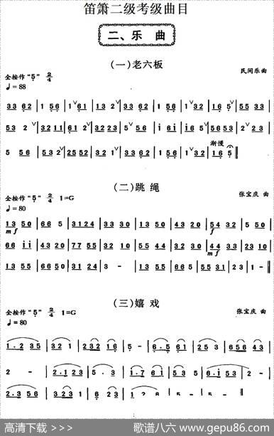 笛箫二级考级曲目：乐曲（1——6）