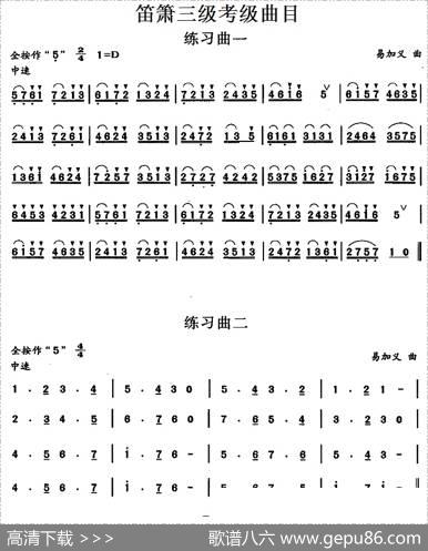 笛箫三级考级曲目：练习曲（1——10）