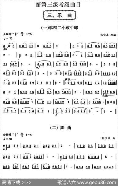 笛箫三级考级曲目：乐曲（1——6）