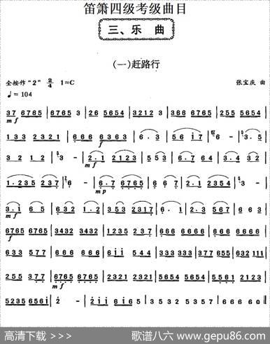 笛箫四级考级曲目：乐曲（1——7）