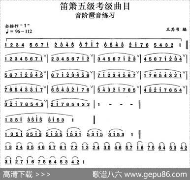 笛箫五级考级曲目：音阶琶音练习|王其书编曲