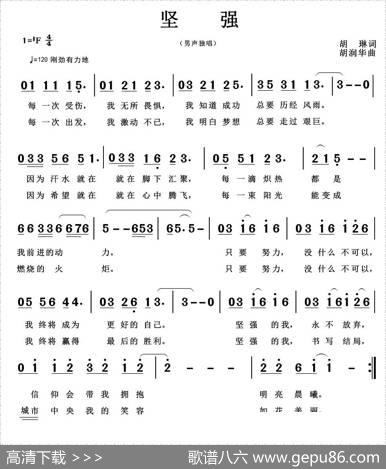 坚强（胡琳词胡润华曲） - 胡琳|胡润华