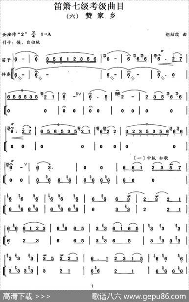 笛箫七级考级曲目：赞家乡|胡结续