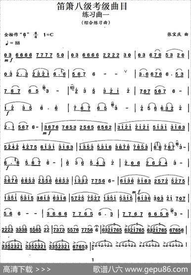 笛箫八级考级曲目：练习曲（1——7）