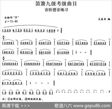 笛箫九级考级曲目：音阶琶音练习|王其书编曲