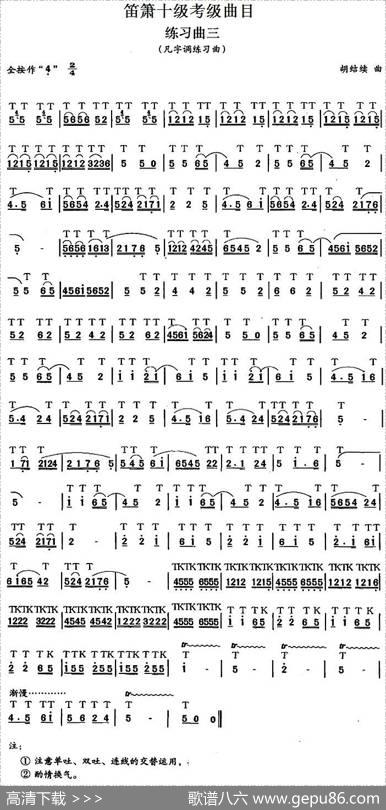 笛箫十级考级曲目：练习曲三（凡字调练习曲）|胡结续