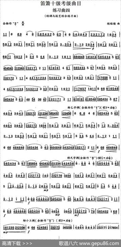 笛箫十级考级曲目：练习曲四（转调与技艺综合练习曲）|胡结续