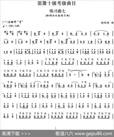 笛箫十级考级曲目：练习曲七（转调与吐奏练习曲）|胡结续