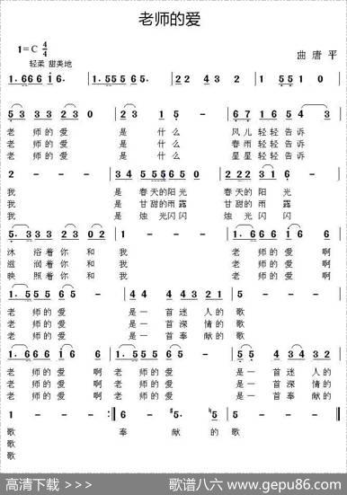 老师的爱（佚名词唐平曲） - 佚名|唐平
