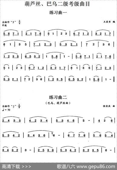 葫芦丝、巴乌二级考级曲目：练习曲（1——4）