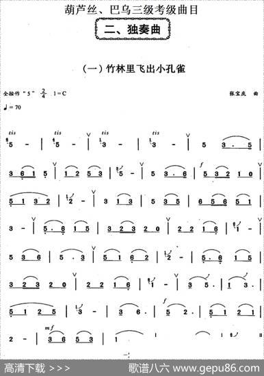 葫芦丝、巴乌三级考级曲目：独奏曲（1——8）
