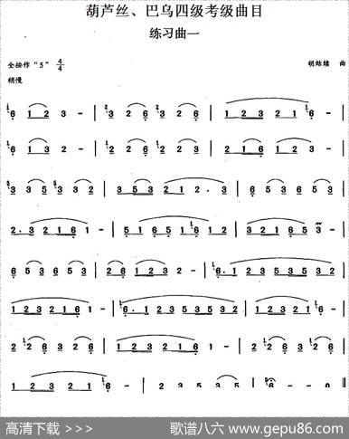 葫芦丝、巴乌四级考级曲目：练习曲（1——4）