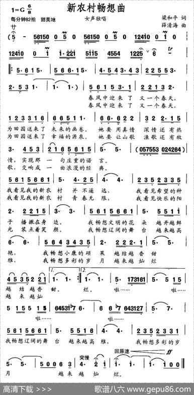 新农村畅想曲（梁和平词薛清海曲） - 梁和平|薛清海