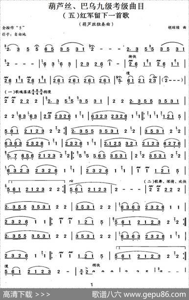 葫芦丝、巴乌九级考级曲目：红军留下一首歌|胡结续