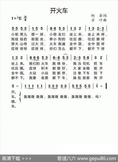 开火车（柯岩词方叶曲） - 柯岩|方叶