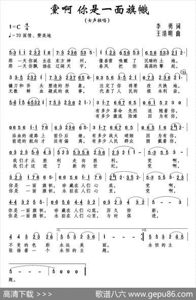 党啊你是一面旗帜 - 李勇|王清明
