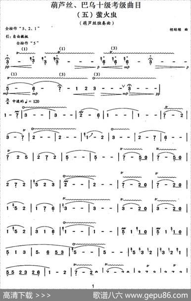 葫芦丝、巴乌十级考级曲目：萤火虫|胡结续
