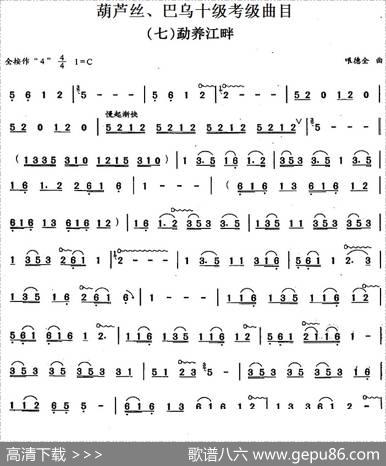 葫芦丝、巴乌十级考级曲目：勐养江畔|哏德全