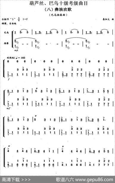 葫芦丝、巴乌十级考级曲目：彝族欢歌|易加义