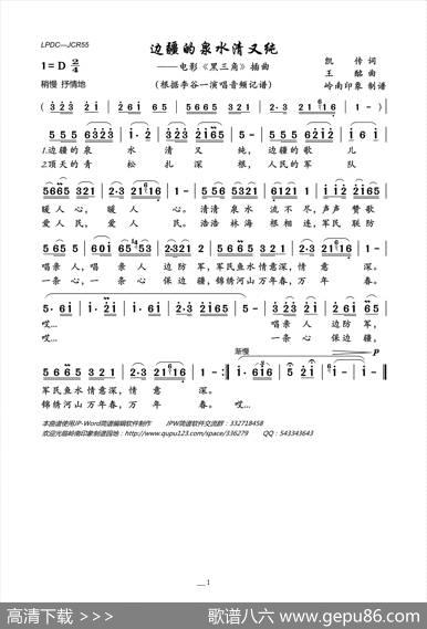 边疆的泉水清又纯（电影《黑三角》插曲） - 凯传|王酩