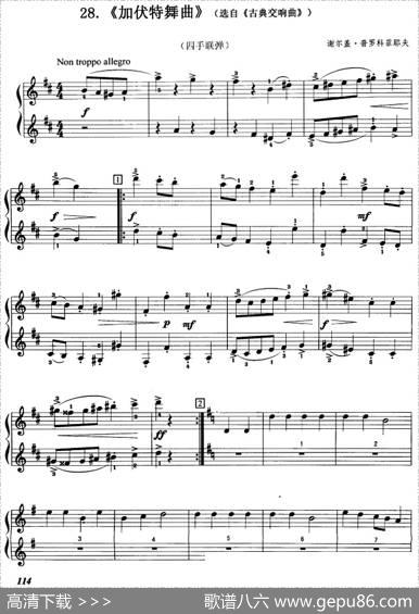 加伏特舞曲（选自《古典交响曲》、四手联弹）|谢尔盖·普罗科菲耶夫