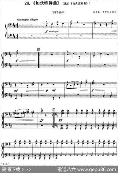 加伏特舞曲（选自《古典交响曲》、四手联弹）|谢尔盖·普罗科菲耶夫